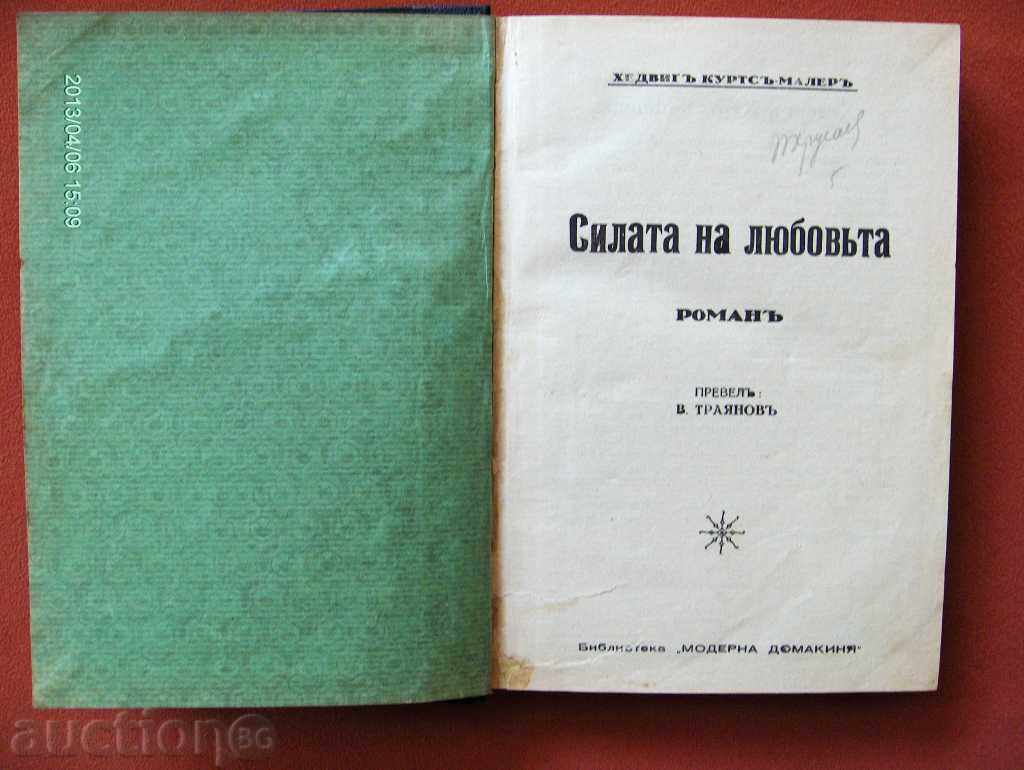 Аукцион *$*Y*$* АНТИКВАРНА КНИГА РОМАН "СИЛАТА НА ЛЮБОВТА" *$*Y*$* Аукцион *$*Y*$* АНТИКВАРНА КНИГА РОМАН "СИЛАТА НА ЛЮБОВТА" *$*Y*$*