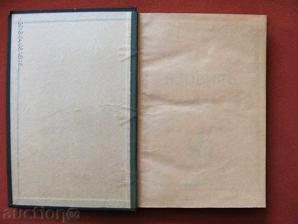 * $ * Y * $ * ANTIQUERIAL BOOK ROMAN "DAVIDIR" * $ * Y * $ * with price 9.00 BGN | € 4.60