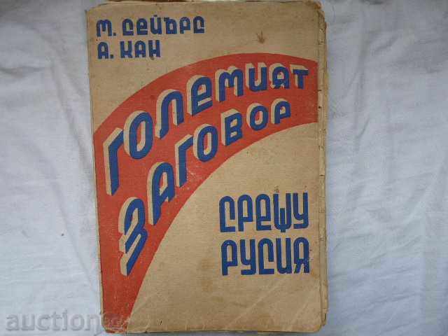 „Marea conspirație împotriva Rusiei“ -izd.1947g.