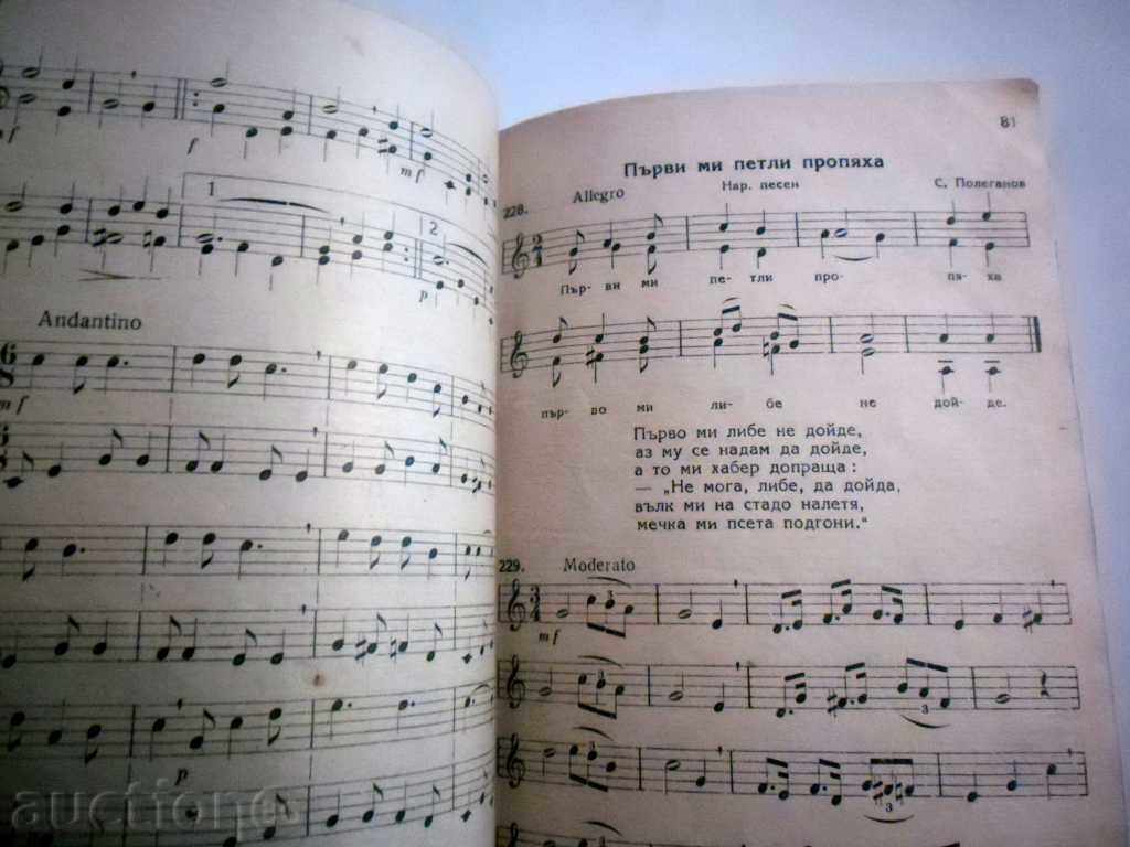 A COLLECTION OF SOLFEGES AND SONGS - FOR 4TH AND 5TH SCHOOL CLASSES - 1945 with price 19.99 BGN | € 10.22 A COLLECTION OF SOLFEGES AND SONGS - FOR 4TH AND 5TH SCHOOL CLASSES - 1945 with price 19.99 BGN | € 10.22