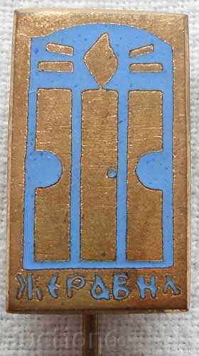 1040. България знак с герба на град Жеравна знак от 70 - те