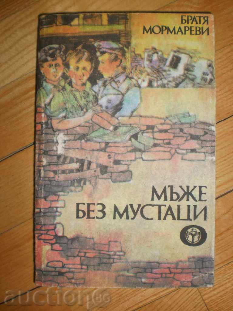 Brothers Mormarevi - "Men without a mustache" with price 5.50 BGN | € 2.81 Brothers Mormarevi - "Men without a mustache" with price 5.50 BGN | € 2.81