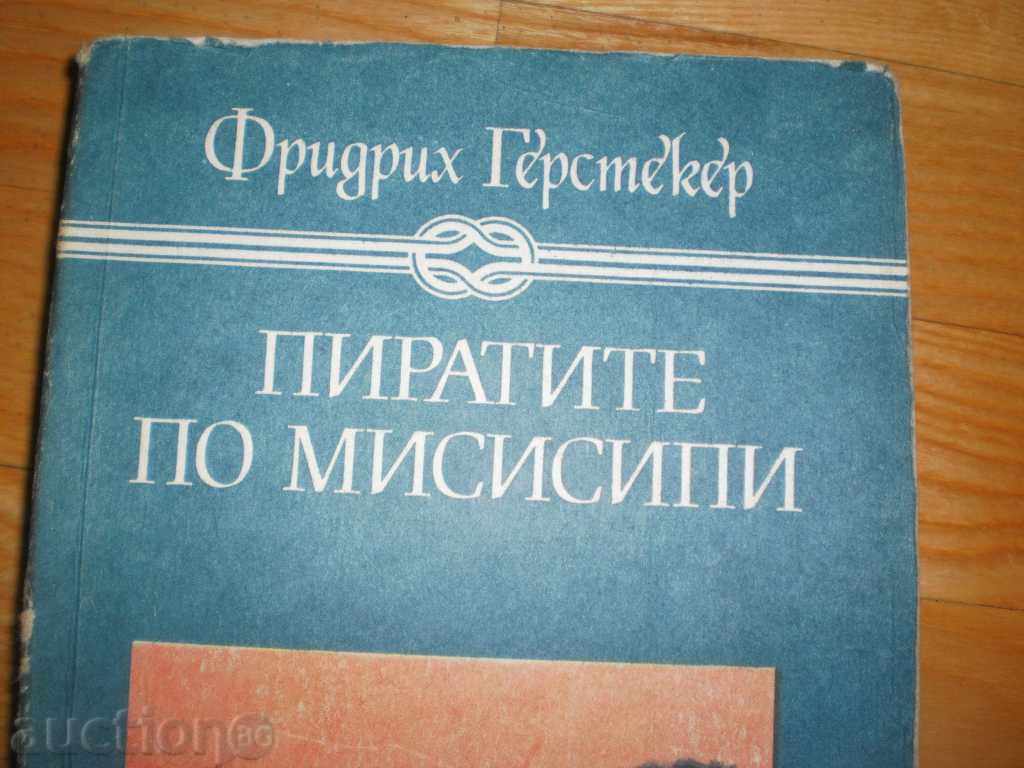 Friedrich Gerstecker - "The Pirates of Mississippi" with price 6.00 BGN | € 3.07 Friedrich Gerstecker - "The Pirates of Mississippi" with price 6.00 BGN | € 3.07