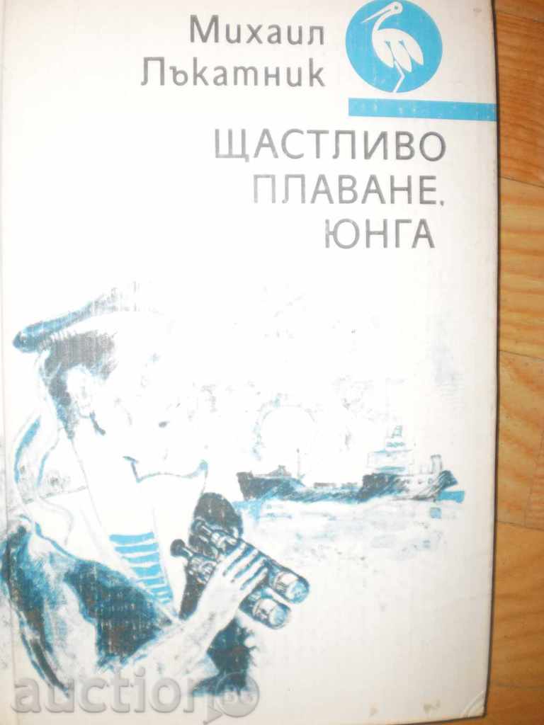 Mihail Lakatnik - "Happy sailing, yang" with price 0.90 BGN | € 0.46 Mihail Lakatnik - "Happy sailing, yang" with price 0.90 BGN | € 0.46