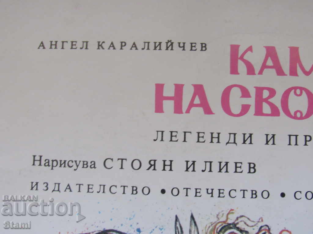 Angel Karaliychev - "The Bell of Freedom" with price 4.90 BGN | € 2.51 Angel Karaliychev - "The Bell of Freedom" with price 4.90 BGN | € 2.51