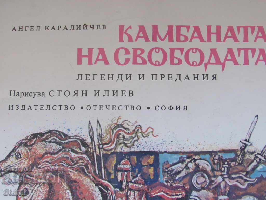 Angel Karaliychev - "The Bell of Freedom" - 5 Angel Karaliychev - "The Bell of Freedom" - 5