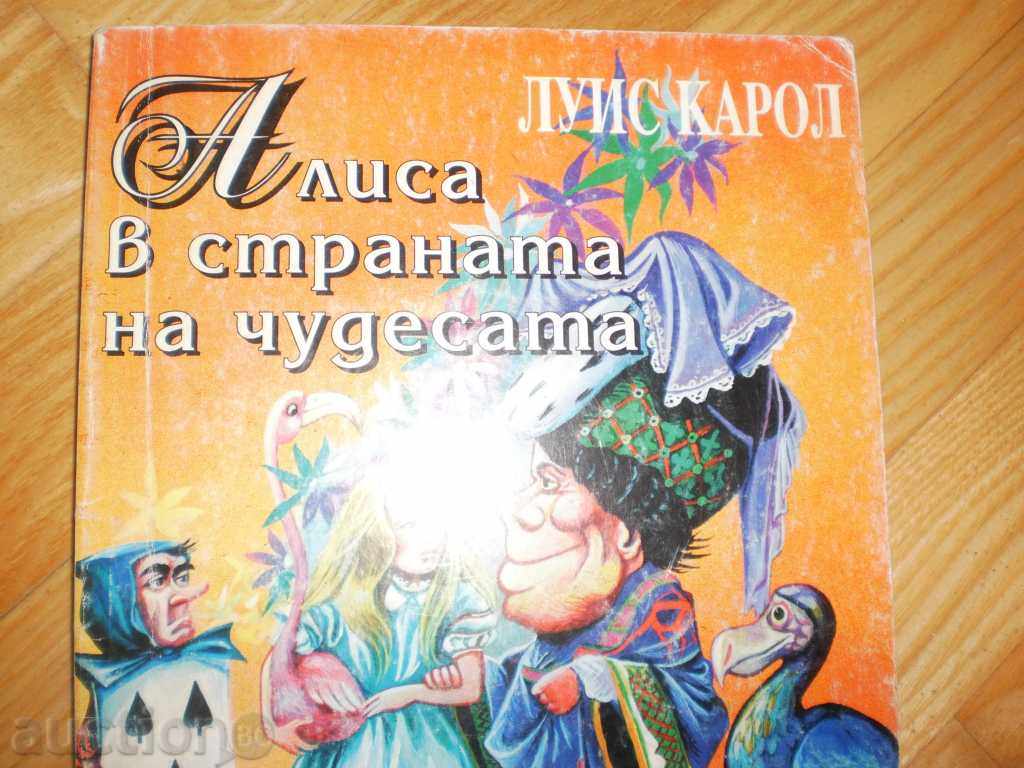 Louis Karol- «Η Αλίκη στη Χώρα των Θαυμάτων» με τιμή 5.00 BGN | € 2.56 Louis Karol- «Η Αλίκη στη Χώρα των Θαυμάτων» με τιμή 5.00 BGN | € 2.56