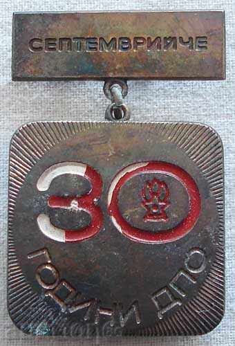 1068. България знак 30 години 1946-1986 г. ДПО