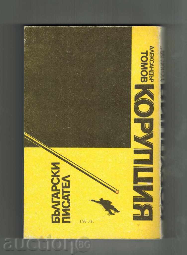 CORRUPTION - ALEXANDER TOMOV with price 2.50 BGN | € 1.28 CORRUPTION - ALEXANDER TOMOV with price 2.50 BGN | € 1.28