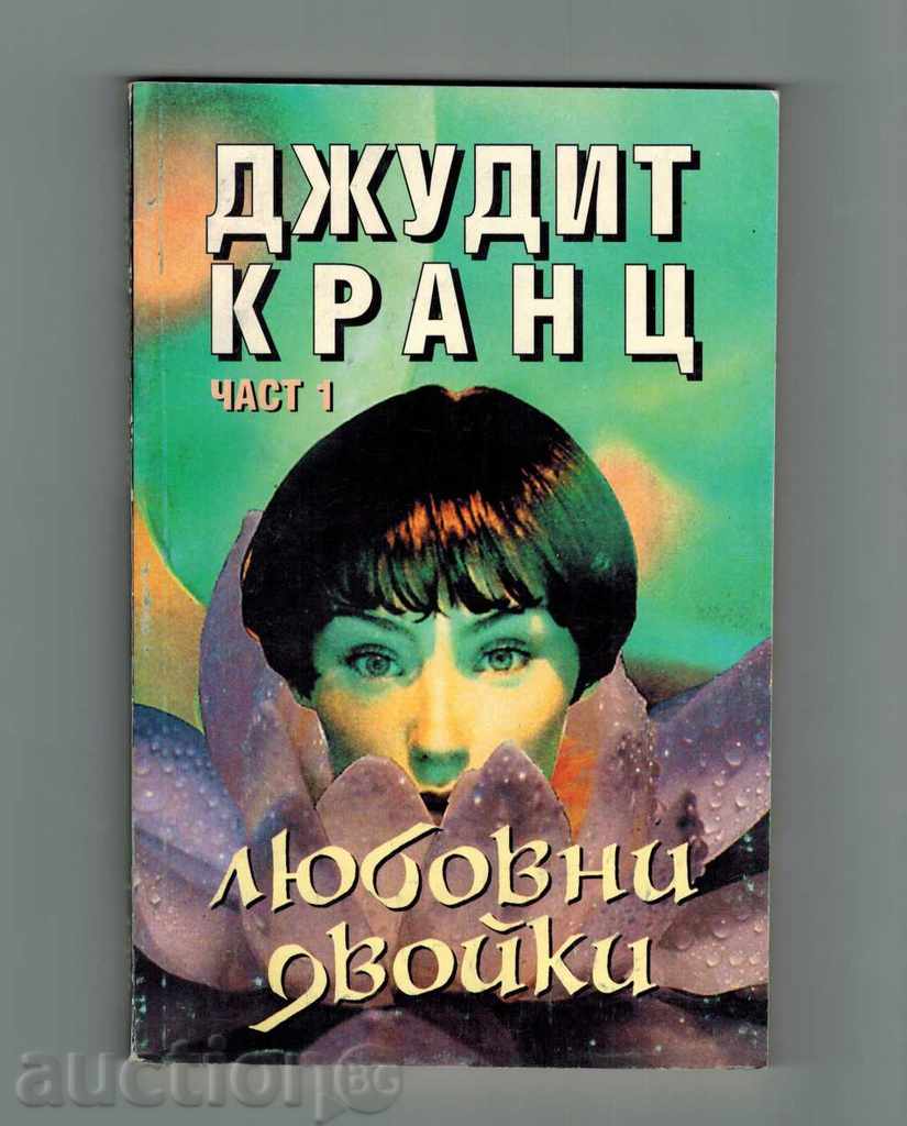 LOVE JOINTS - JUDY FRONT 1 AND 2 PART with price 8.00 BGN | € 4.09 LOVE JOINTS - JUDY FRONT 1 AND 2 PART with price 8.00 BGN | € 4.09