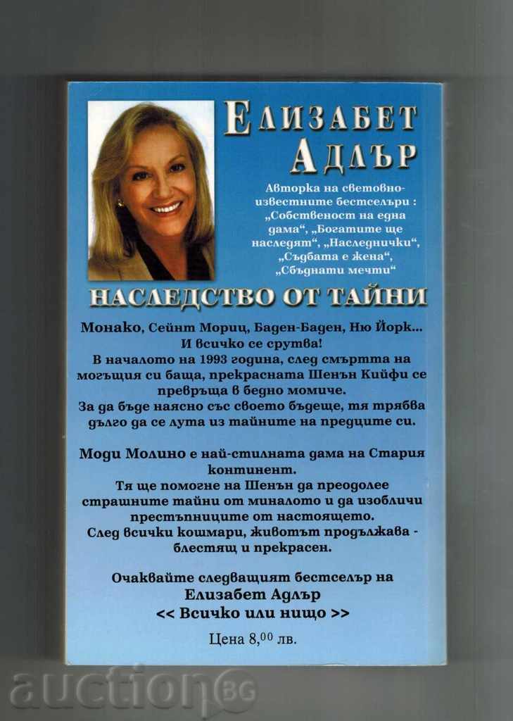 HERITAGE BY SECRETS - ELIZABETH ADLER with price 7.00 BGN | € 3.58 HERITAGE BY SECRETS - ELIZABETH ADLER with price 7.00 BGN | € 3.58
