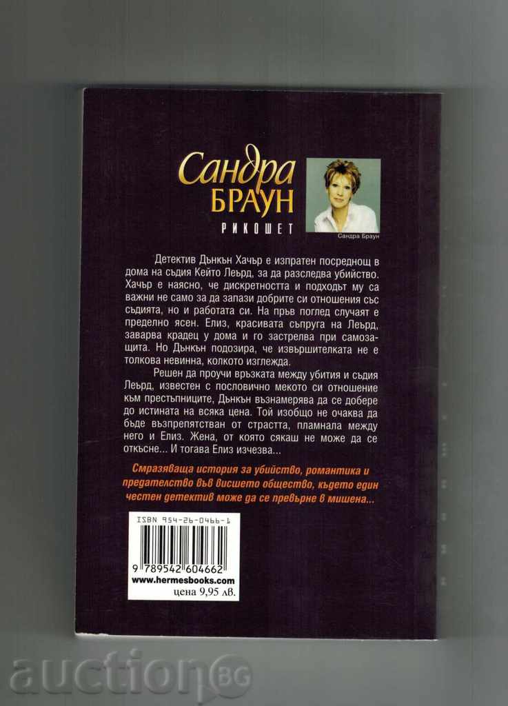 RICOCHET - SANDRA BROWN with price 7.00 BGN | € 3.58