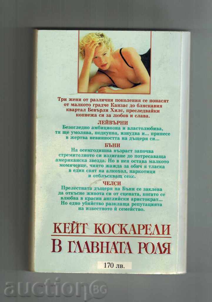 IN THE MAIN ROLE - KATE KOSKARELI with price 6.00 BGN | € 3.07 IN THE MAIN ROLE - KATE KOSKARELI with price 6.00 BGN | € 3.07