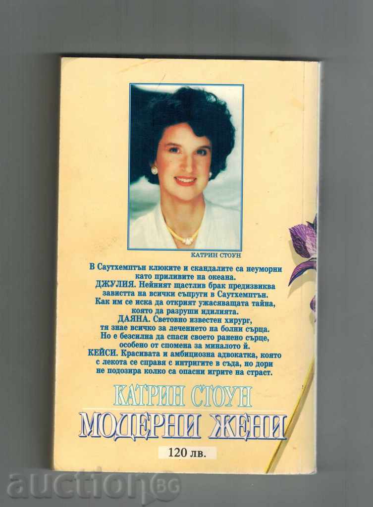 MODERN WOMEN - KATRIN STONE with price 5.00 BGN | € 2.56 MODERN WOMEN - KATRIN STONE with price 5.00 BGN | € 2.56