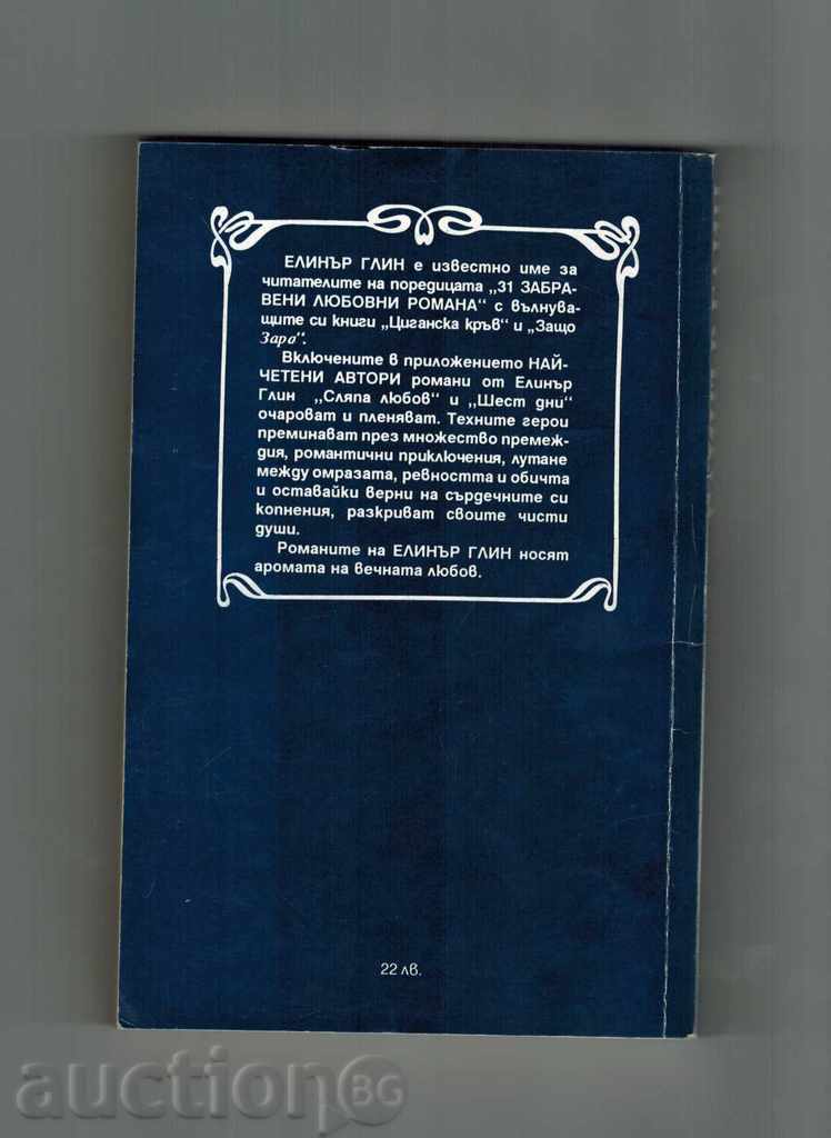 BLIND LOVE / SIX DAYS - ELINAR GLIN with price 4.00 BGN | € 2.05 BLIND LOVE / SIX DAYS - ELINAR GLIN with price 4.00 BGN | € 2.05