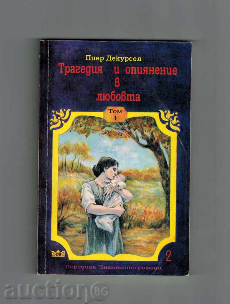 TRUTH AND LOVE IN LOVE - PIER DECKER - THREE THOMAS with price 12.00 BGN | € 6.14 TRUTH AND LOVE IN LOVE - PIER DECKER - THREE THOMAS with price 12.00 BGN | € 6.14
