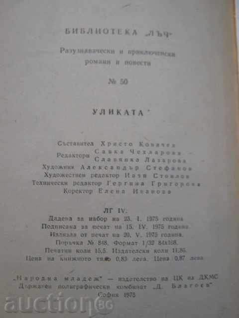 Книга "Уликата-А.Азаров/В.Кудрявцев" - 248 стр. - 5 Книга "Уликата-А.Азаров/В.Кудрявцев" - 248 стр. - 5