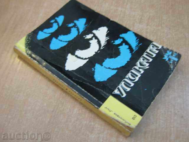 Книга "Уликата-А.Азаров/В.Кудрявцев" - 248 стр. - 7 Книга "Уликата-А.Азаров/В.Кудрявцев" - 248 стр. - 7