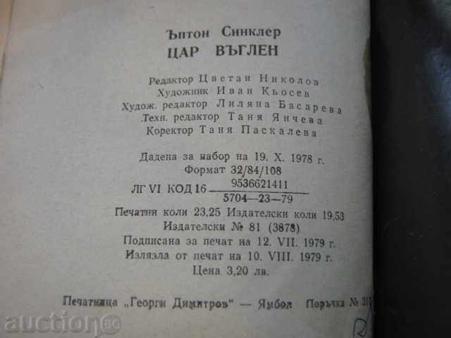 Доставка на Книга "Цар въглен - Ъптон Синклер" - 372 стр. Доставка на Книга "Цар въглен - Ъптон Синклер" - 372 стр.