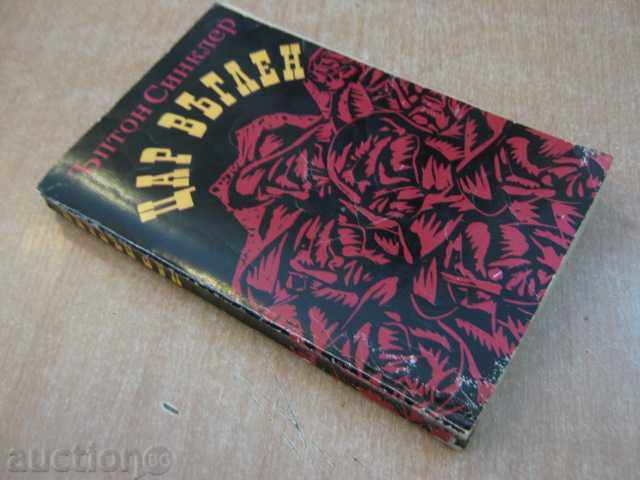 Книга "Цар въглен - Ъптон Синклер" - 372 стр. - 6 Книга "Цар въглен - Ъптон Синклер" - 372 стр. - 6