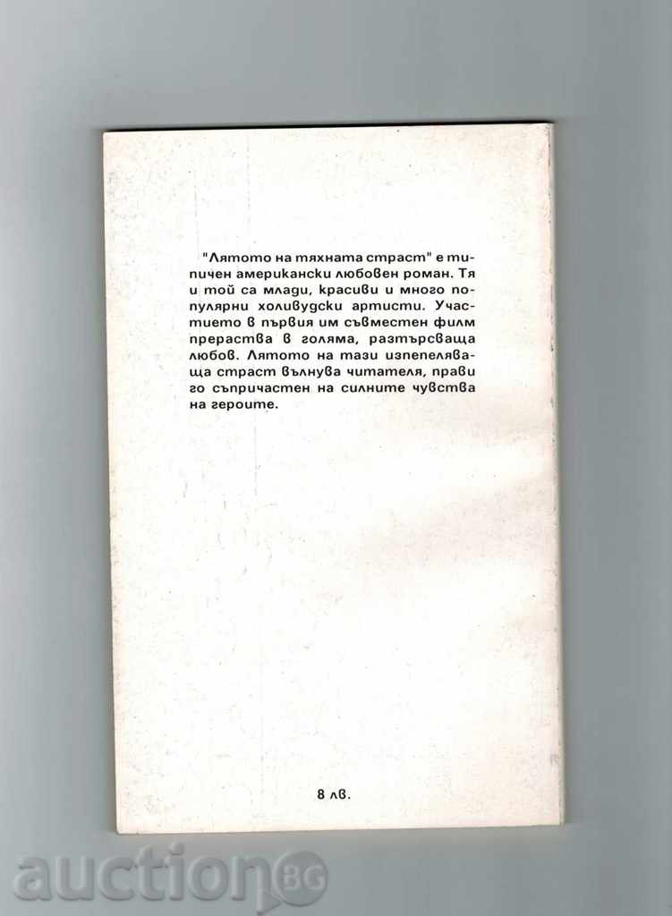 THE SUMMER OF THEIR STRATEGY - JORGE LIVINGSTON with price 1.00 BGN | € 0.51