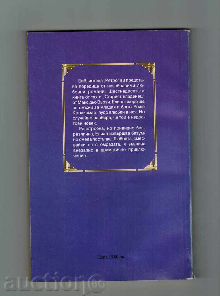 THE OLD CLADENCES - MAX DYO VOOSE with price 2.50 BGN | € 1.28 THE OLD CLADENCES - MAX DYO VOOSE with price 2.50 BGN | € 1.28