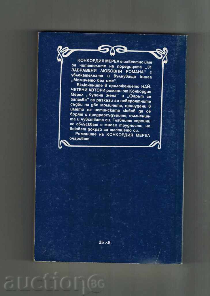 PURCHASE WOMAN / PHOTO GATES - CONCORDIA MEREL with price 4.00 BGN | € 2.05 PURCHASE WOMAN / PHOTO GATES - CONCORDIA MEREL with price 4.00 BGN | € 2.05