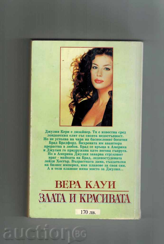 GOLD AND BEAUTY - VERA CAUI with price 6.00 BGN | € 3.07 GOLD AND BEAUTY - VERA CAUI with price 6.00 BGN | € 3.07