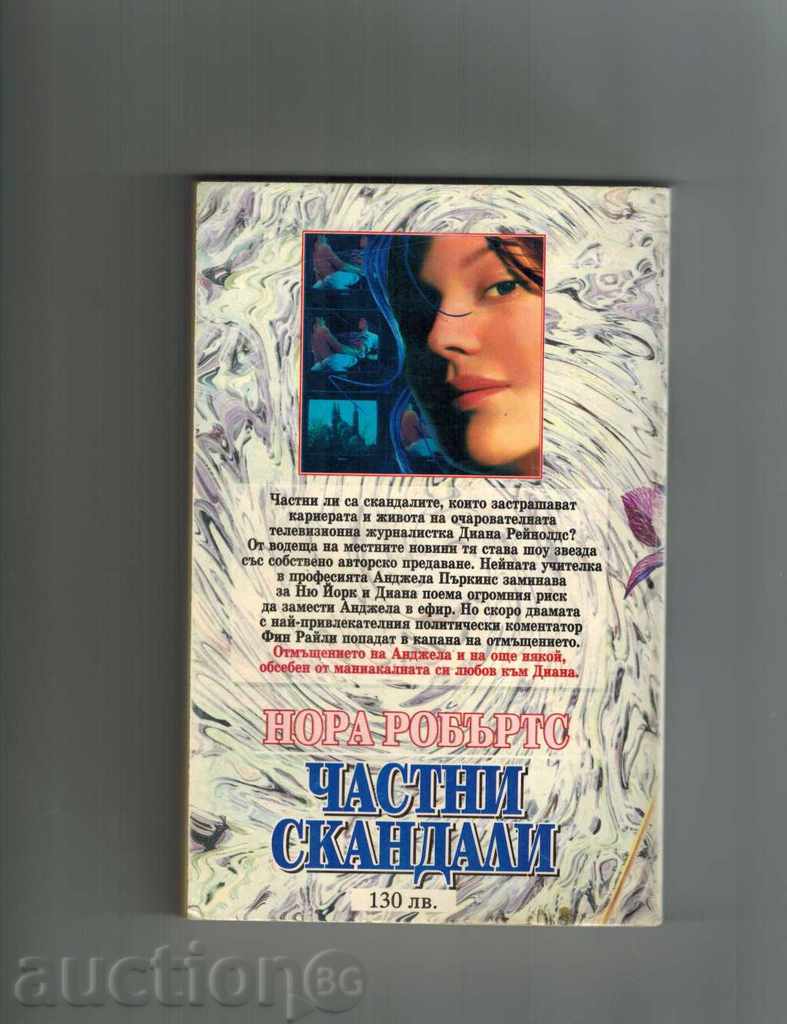 PRIVATE SCANDALS - NORA ROBERT with price 6.00 BGN | € 3.07 PRIVATE SCANDALS - NORA ROBERT with price 6.00 BGN | € 3.07