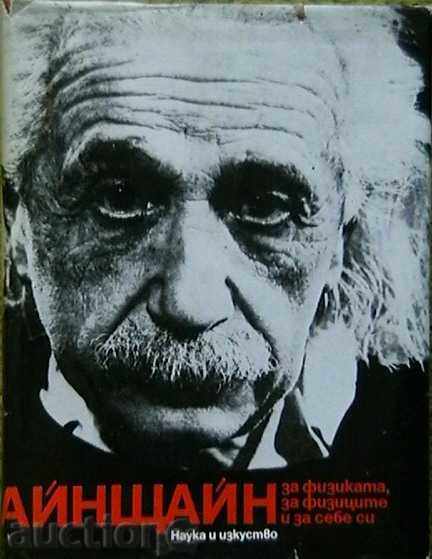 Айнщайн - за физиката, за физиците и за себе си
