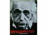 Айнщайн - за физиката, за физиците и за себе си