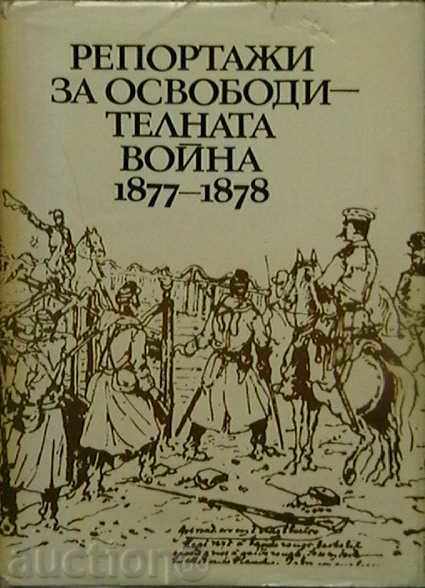Репортажи за Освободителната война 1877-1878