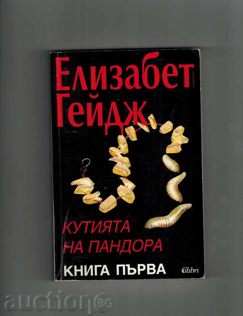 THE BOX OF PANDORA 1 AND 2 PART - ELIZABETH GEIE with price 7.00 BGN | € 3.58 THE BOX OF PANDORA 1 AND 2 PART - ELIZABETH GEIE with price 7.00 BGN | € 3.58