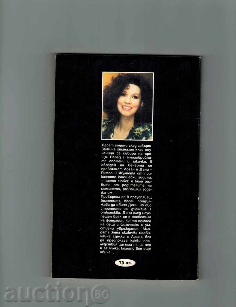 YOUR ONLY - SANDRA BROWN with price 4.50 BGN | € 2.30