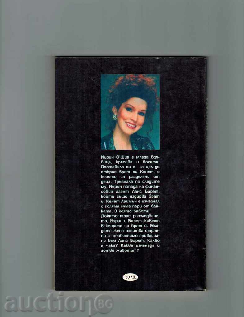 TO COMPLY THE TREES - SANDRA BROWN with price 4.00 BGN | € 2.05 TO COMPLY THE TREES - SANDRA BROWN with price 4.00 BGN | € 2.05