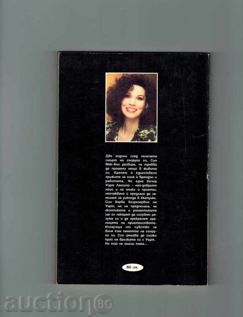 I SUCK YOUR NIGHT - SANDRA BROWN with price 3.50 BGN | € 1.79 I SUCK YOUR NIGHT - SANDRA BROWN with price 3.50 BGN | € 1.79