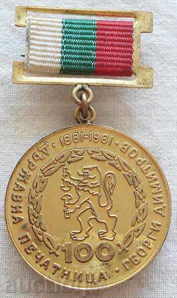 1233. Медал 100 год. 1881-1981 г. печатница Георги Димитров