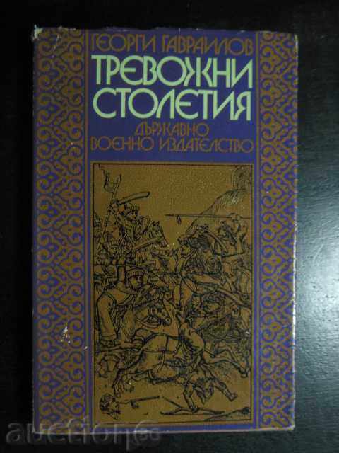 Βιβλίο «αιώνες Άγχος - Γιώργος Γκαβρίλοφ» - 246 σελ.