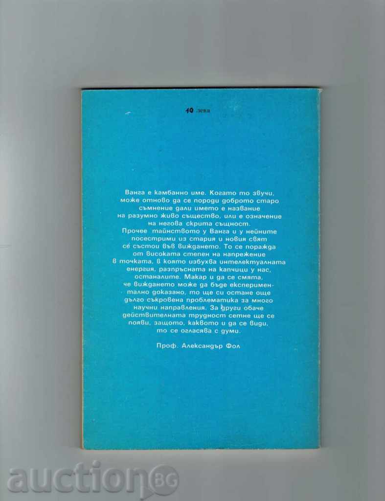 VANGA - BROWN STOYANOVA with price 3.00 BGN | € 1.53 VANGA - BROWN STOYANOVA with price 3.00 BGN | € 1.53