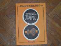 РЪКОВОДСТВО  за учителя по трудово обучение