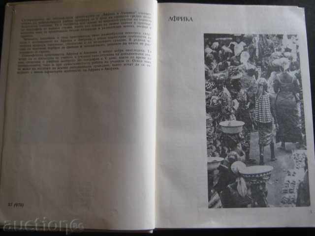 Book "Africa și America - M.Glovnya și altele." - 206 p. cu preț 10.00 BGN | € 5.11 Book "Africa și America - M.Glovnya și altele." - 206 p. cu preț 10.00 BGN | € 5.11