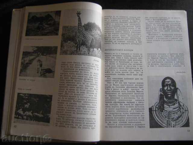 Livrarea Book "Africa și America - M.Glovnya și altele." - 206 p. Livrarea Book "Africa și America - M.Glovnya și altele." - 206 p.