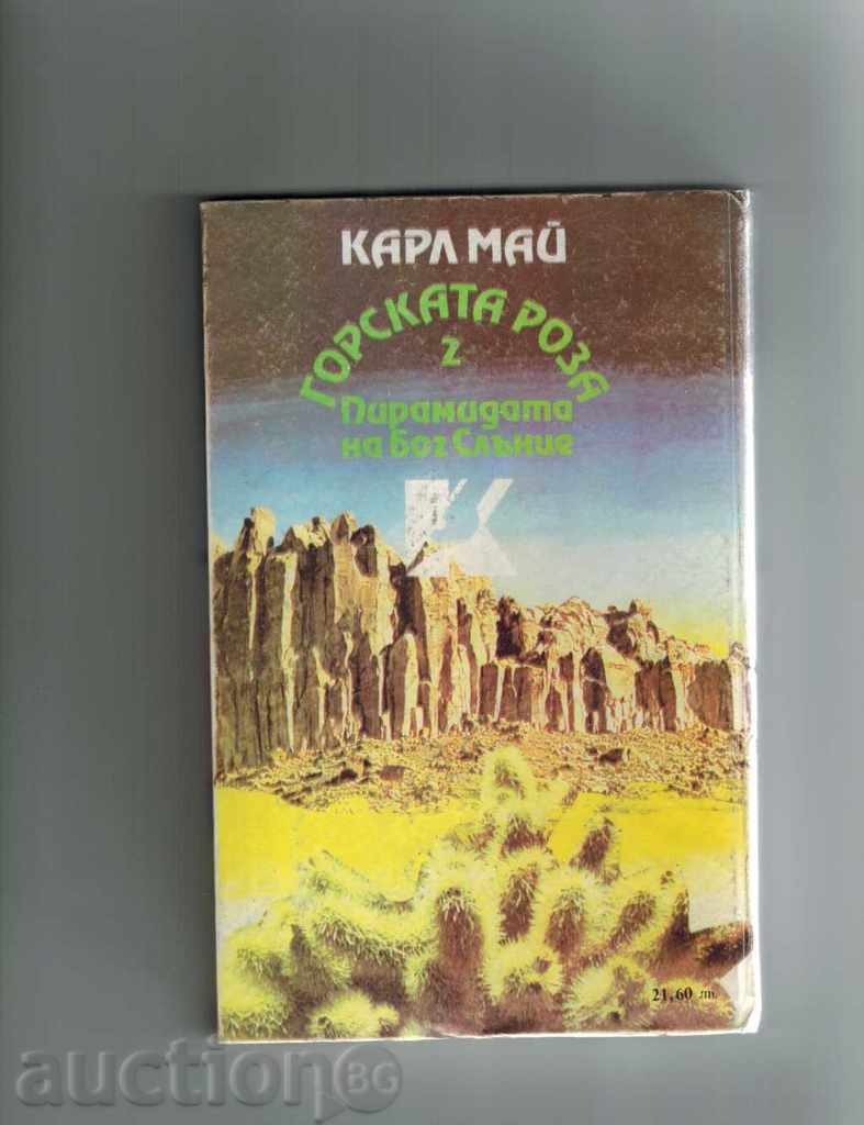 THE PIRAMIDE OF GOD SUN - CARL MAY with price 7.50 BGN | € 3.83 THE PIRAMIDE OF GOD SUN - CARL MAY with price 7.50 BGN | € 3.83