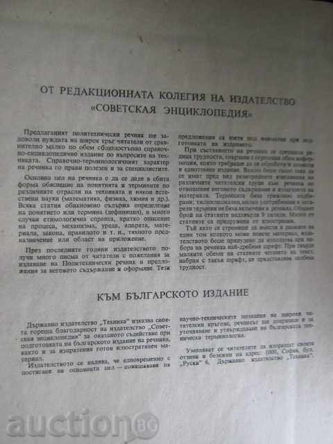 Book "Polytechnic Interpretive Dictionary-I.Artobolski" -564pp with price 15.00 BGN | € 7.67