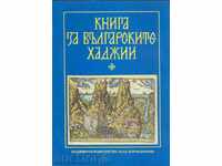Книга за българските хаджии Светла Гюрова, Надя Данова 1995