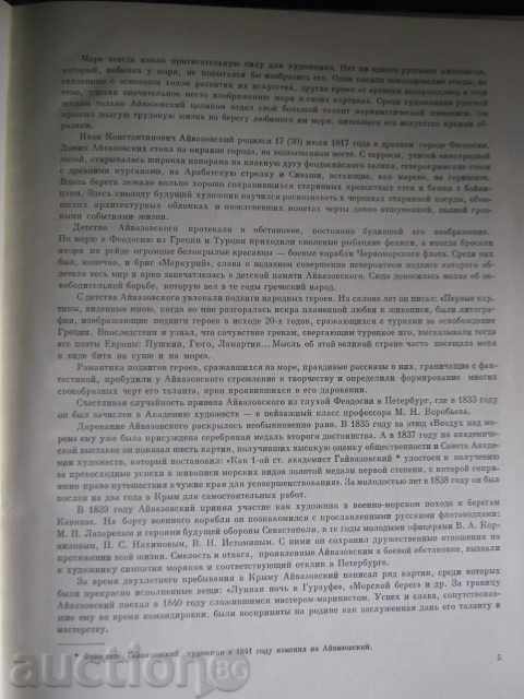 Book "Ayvazovskiy Ivan Constantinovici-N.S.Barsamov" -100str. cu preț 15.00 BGN | € 7.67