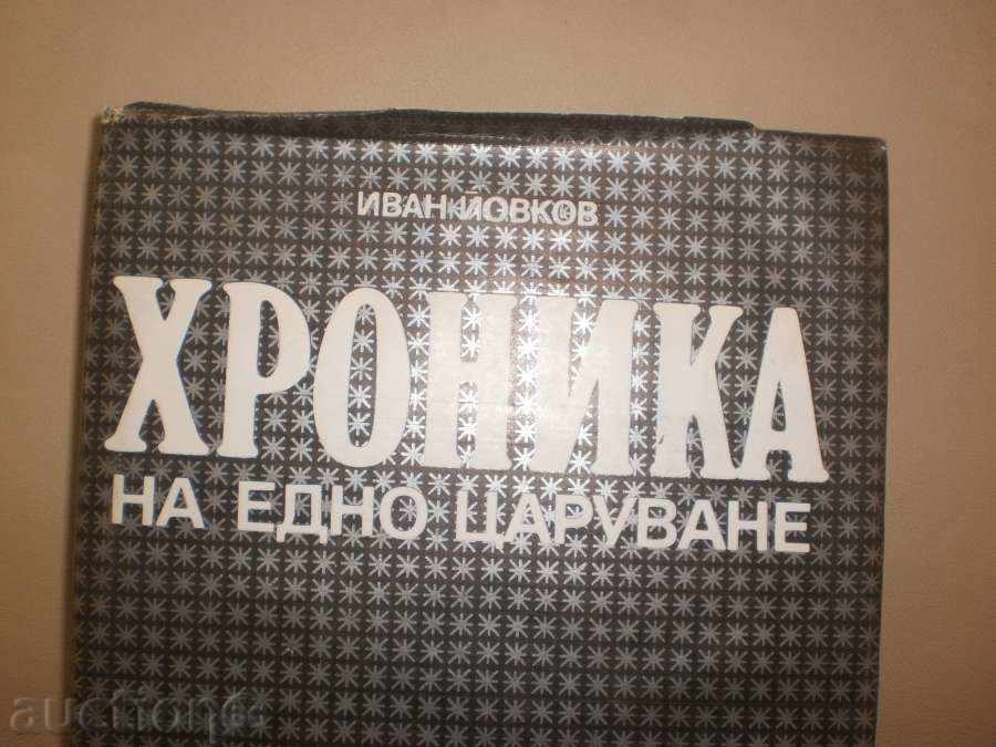 Ivan Yovkov - "The Chronicle of one reign 1918-1930", a new price with price 7.50 BGN | € 3.83