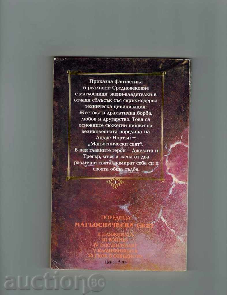 JELITA - ANDRE NORTON with price 4.00 BGN | € 2.05 JELITA - ANDRE NORTON with price 4.00 BGN | € 2.05