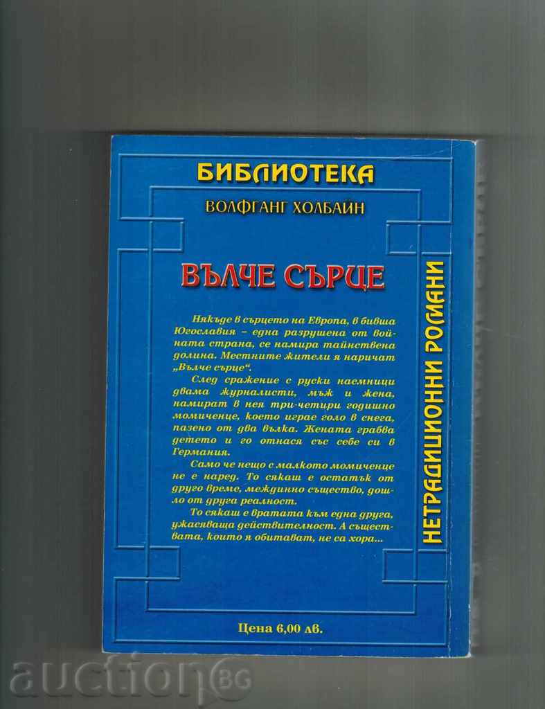 WALL HEART - WOLFGANG HOLBAYN with price 7.50 BGN | € 3.83 WALL HEART - WOLFGANG HOLBAYN with price 7.50 BGN | € 3.83