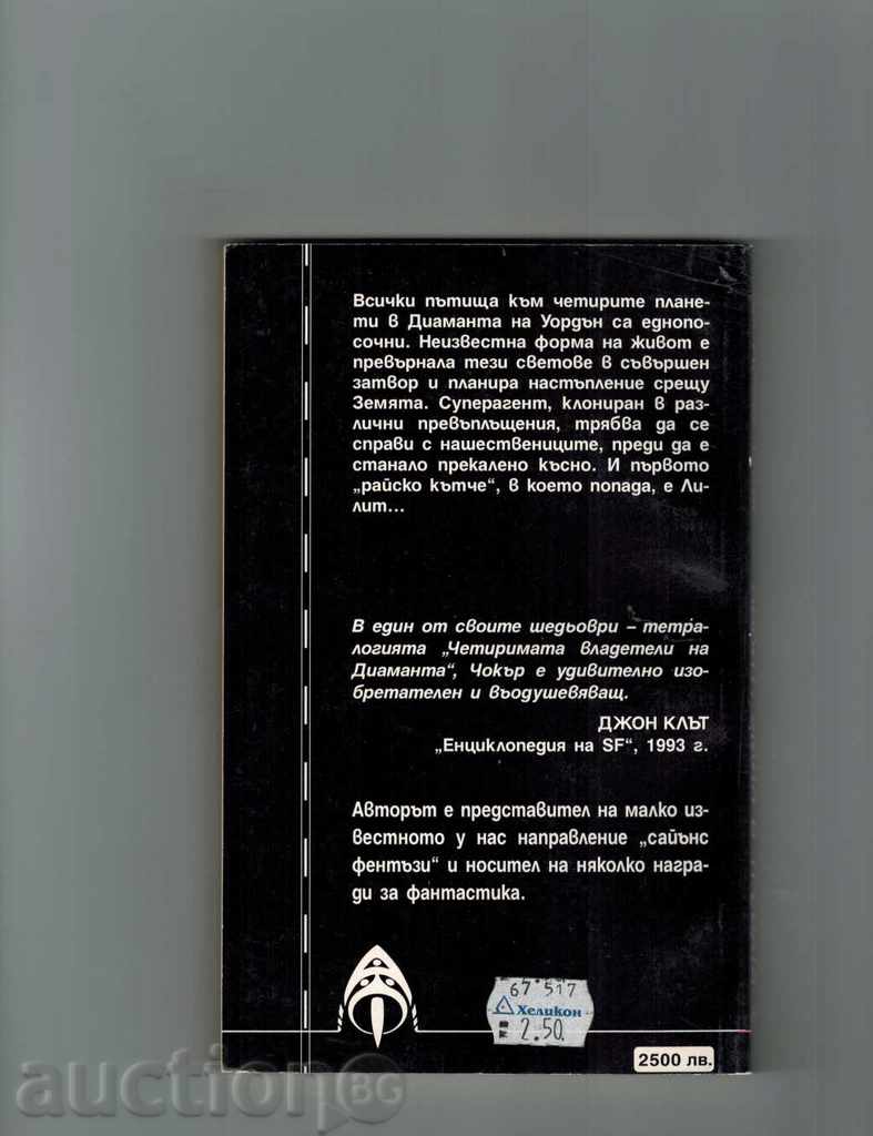 Lilith: The Darkness in the Trees - JACK CHOKER with price 5.00 BGN | € 2.56 Lilith: The Darkness in the Trees - JACK CHOKER with price 5.00 BGN | € 2.56